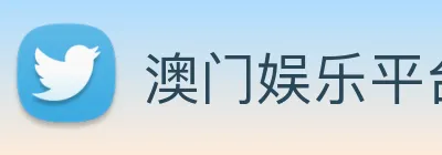 澳门娱乐平台官网登录 Logo